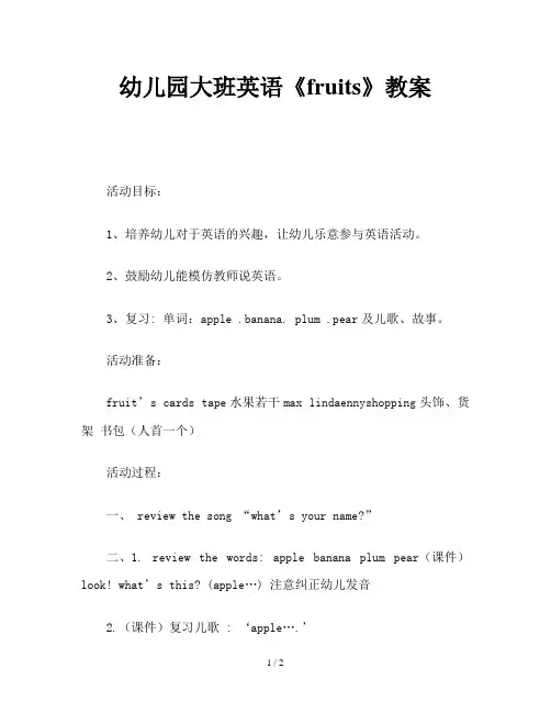 幼儿园大班英语《fruits》教案