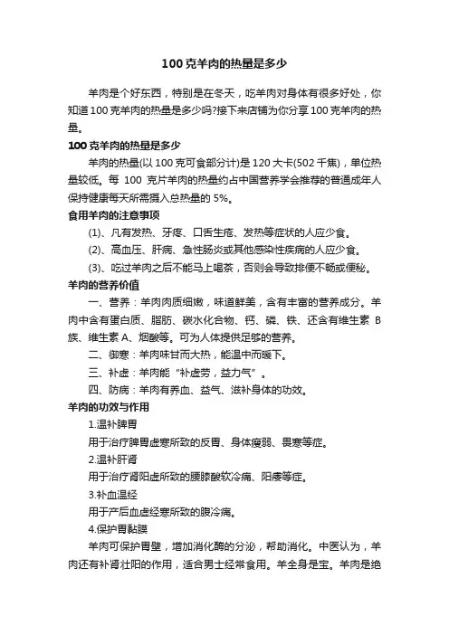 100克羊肉的热量是多少