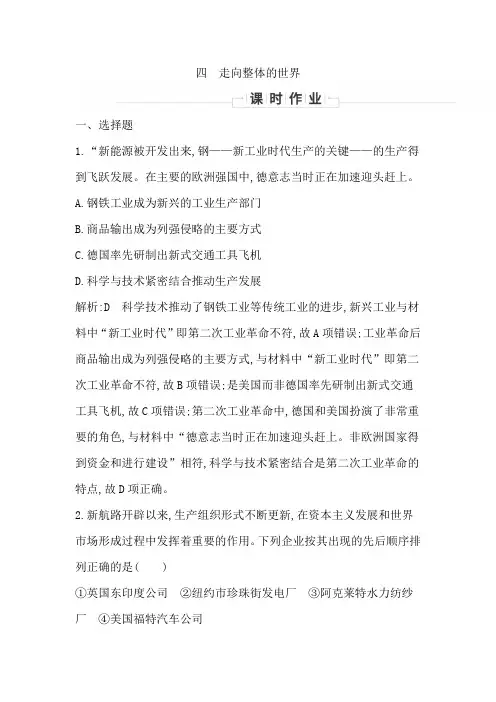 2020浙江省必修2人民历史 专题五 四 走向整体的世界