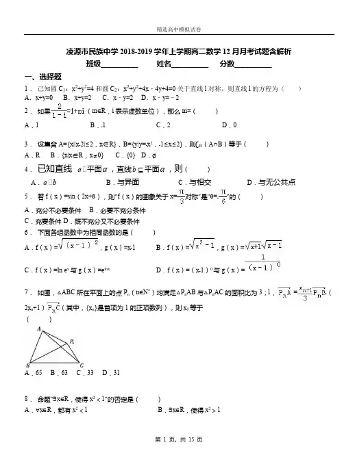 凌源市民族中学2018-2019学年上学期高二数学12月月考试题含解析