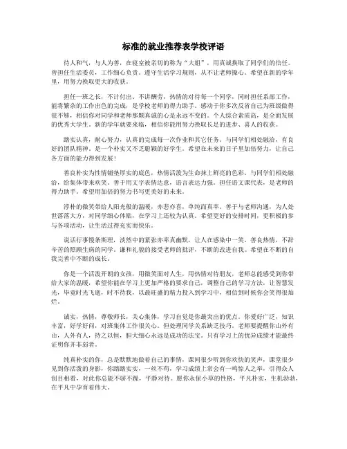 标准的就业推荐表学校评语