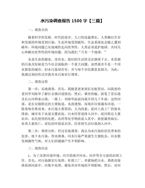 水污染调查报告1500字【三篇】