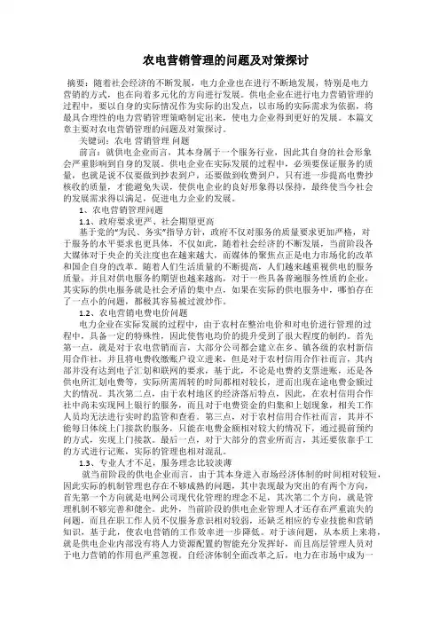  农电营销管理的问题及对策探讨