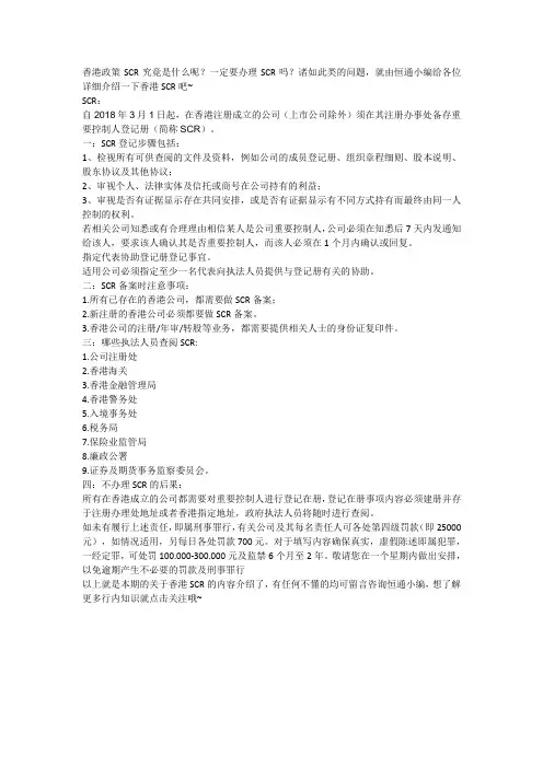 香港公司SCR政策详解