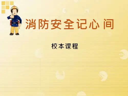 综合实践活动课《火灾的预防与自救》优质课件