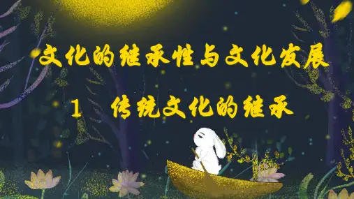 《传统文化的继承》课件下载(人教版)1