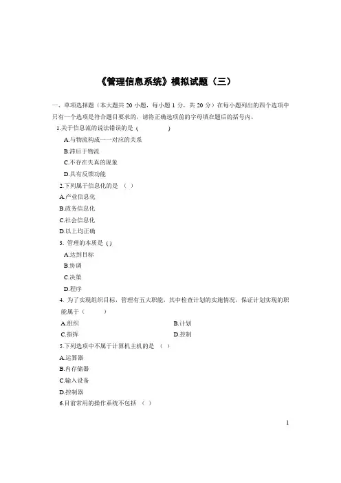 管理信息系统模拟试题三