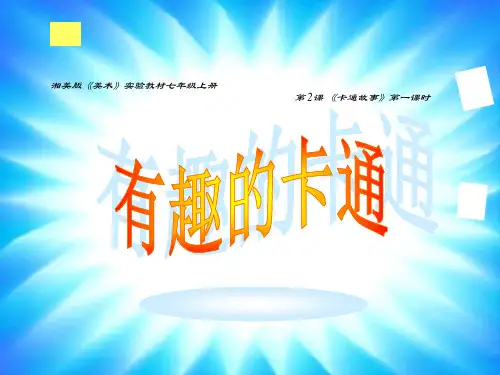 优选教育湘美版美术七上第2课《卡通故事》(共46张)PPT课件