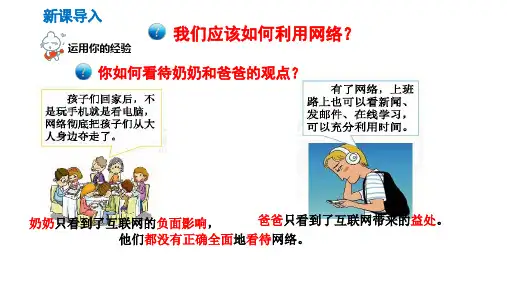 2.2 合理利用网络-第二课 网络生活新空间 部编版道德与法治八年级上册 课件