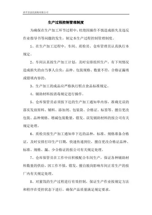 8生产过程控制管理制度