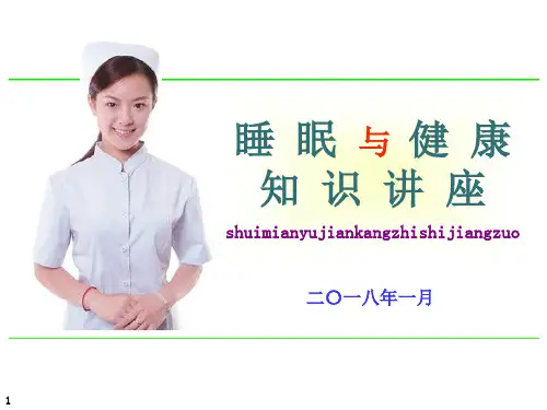 睡眠与健康知识讲座