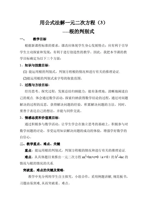 一元二次方程根的判别式优秀教案