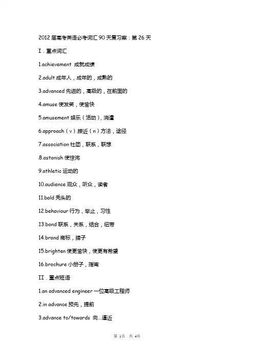 2012届高考英语必考词汇90天复习案：第26天