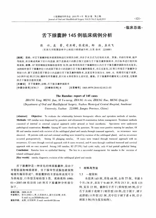舌下腺囊肿145例临床病例分析