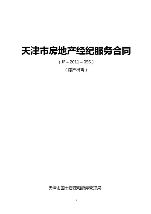 天津市房地产经纪服务合同(房产出售)