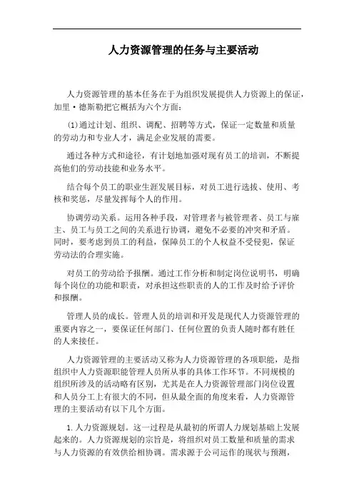 人力资源管理的任务与主要活动