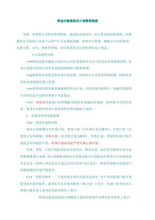 公司资金付款流程及计划管理制度