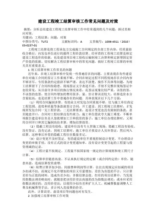 建设工程竣工结算审核工作常见问题及对策