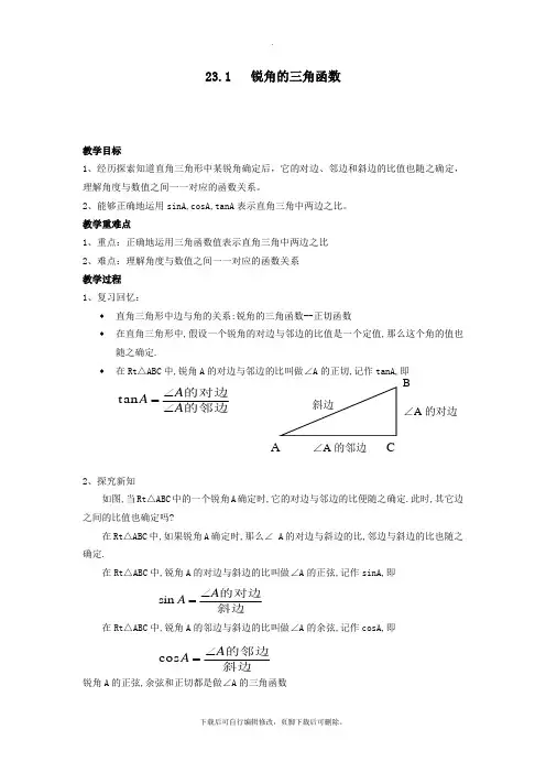沪科版数学九年级上册教案3：23.1 锐角的三角函数