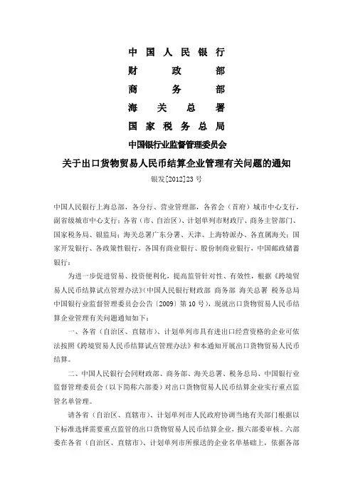 关于出口货物贸易人民币结算企业管理有关问题的通知(银发[2012]23号)