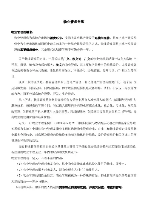 物业管理常识