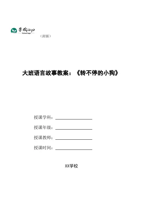 大班语言故事教案：《转不停的小狗》