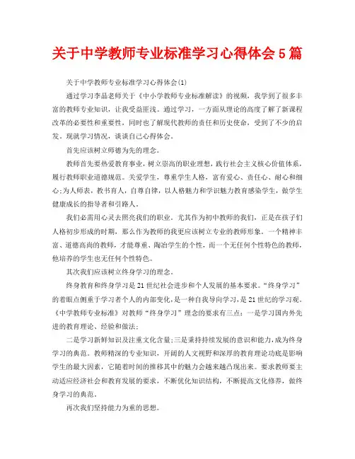 关于中学教师专业标准学习心得体会5篇(通用)