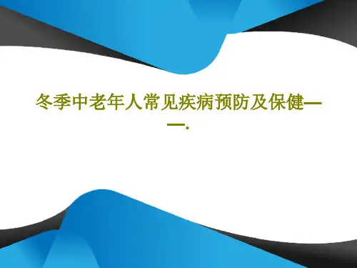 冬季中老年人常见疾病预防及保健——.共36页