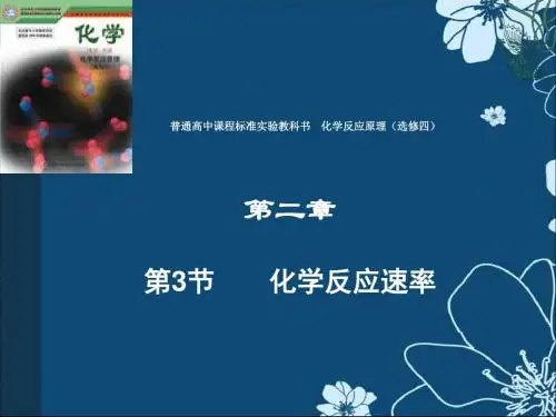 鲁科版高中化学选修四第二章 第3节《化学反应速率》课件设计