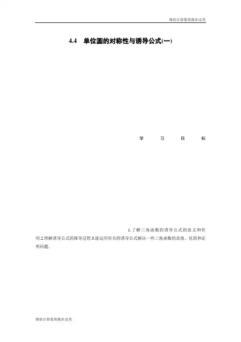 高中数学北师大版必修四学案：第一章 4.4 单位圆的对称性与诱导公式(一)