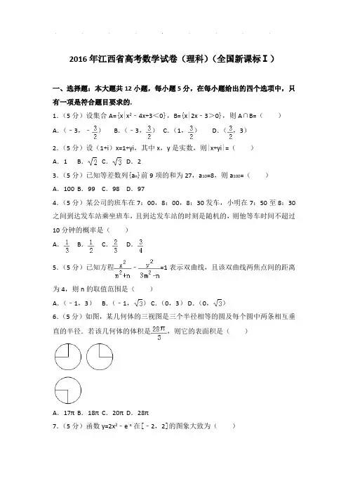 2016年江西省高考数学试卷及答案(理科)(全国新课标ⅰ)