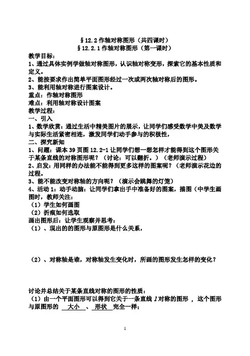 12.2作轴对称图形(共4课时)