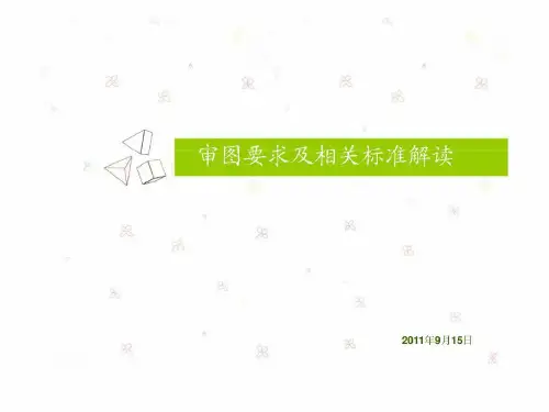 审图要求及相关标准解读