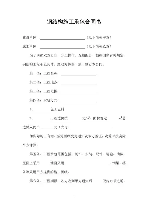钢结构施工承包合同书