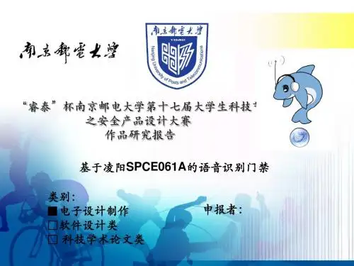 基于凌阳SPCE061的语音识别门禁