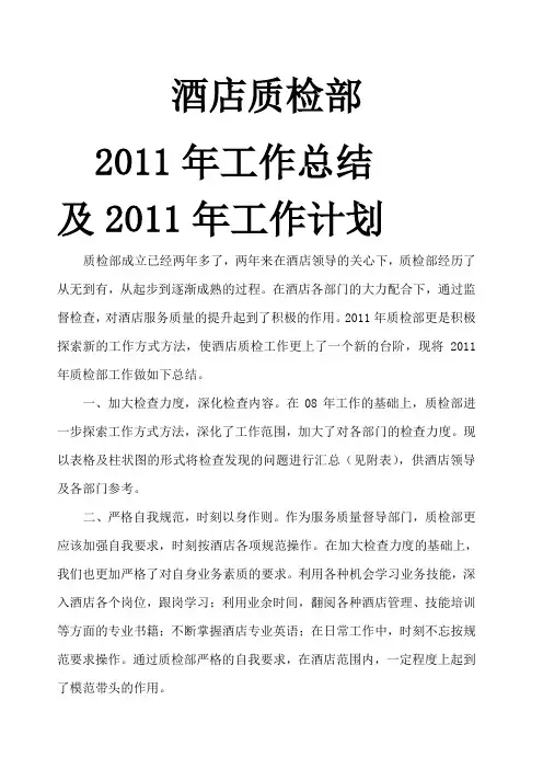 酒店质检部工作总结及工作计划 2