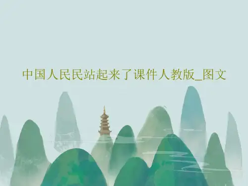 中国人民民站起来了课件人教版_图文共33页