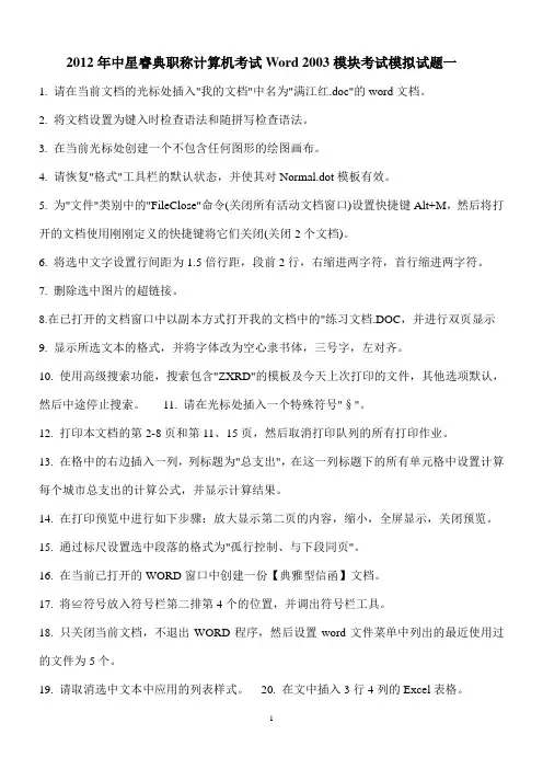 2012年中星睿典职称计算机考试Word_2003模块考试模拟试题( 十套)