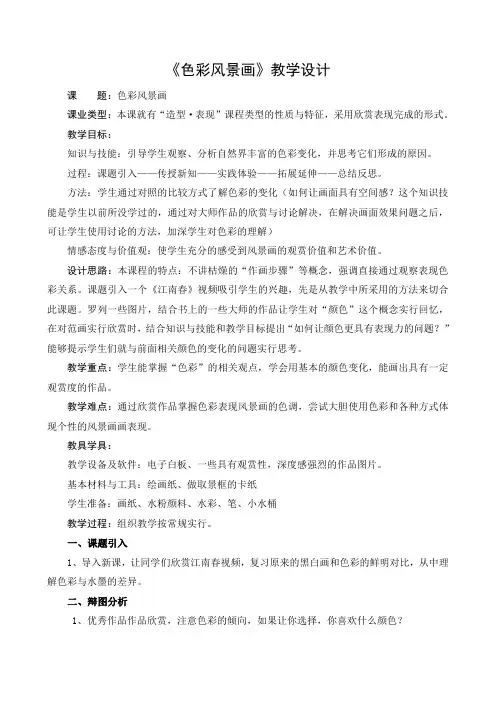 《色彩风景画》教学设计