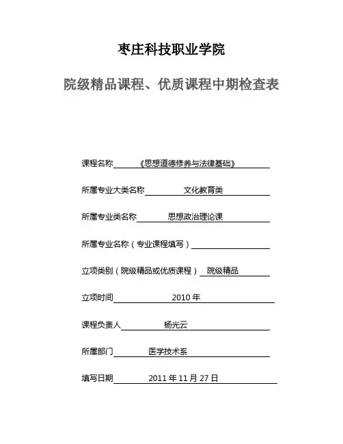 院级精品课、优质课中期检查表