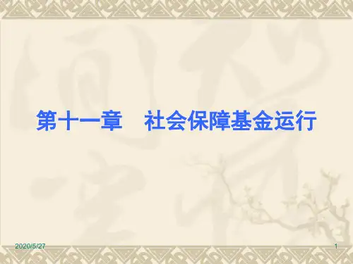[法律资料]第十一章 社会保障基金运行