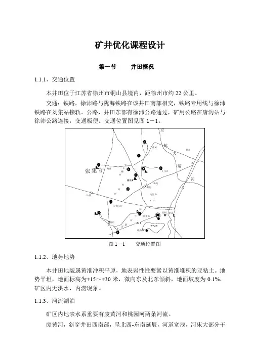 矿井优化课程设计