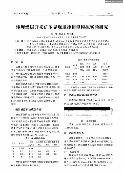 浅埋煤层开采矿压显现规律相似模拟实验研究