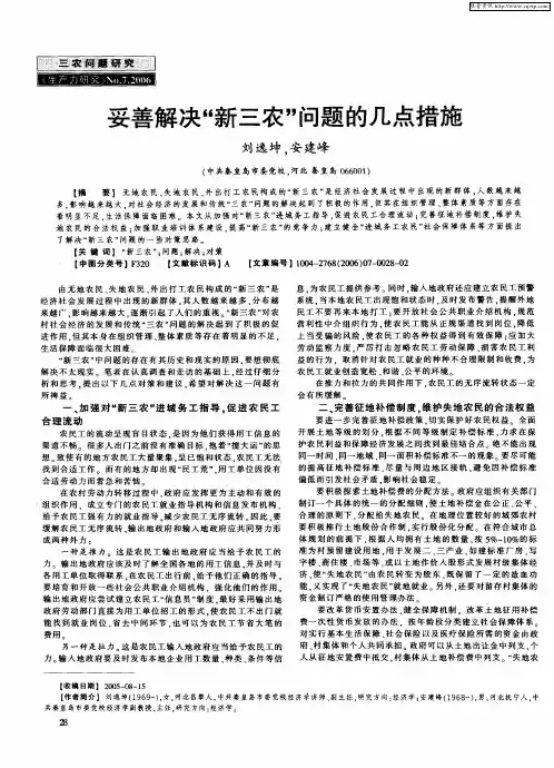 妥善解决“新三农”问题的几点措施