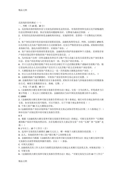 反洗钱阶段性测试题及答案(一)(二)可打印教学文稿