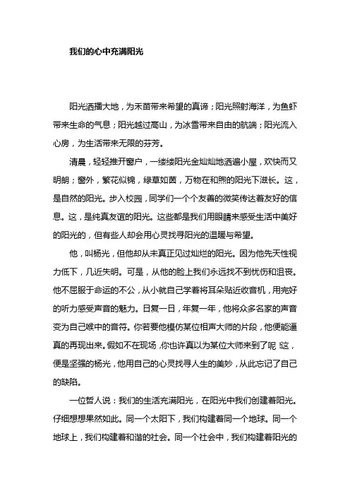 我们的心中充满阳光(初中作文)