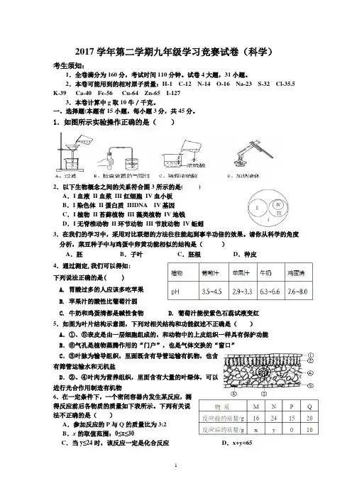 2017学年第二学期九年级学习竞赛试卷(科学)