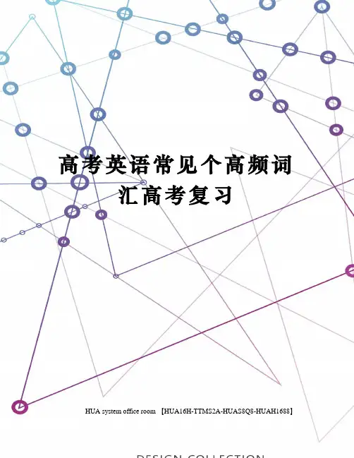 高考英语常见个高频词汇高考复习定稿版