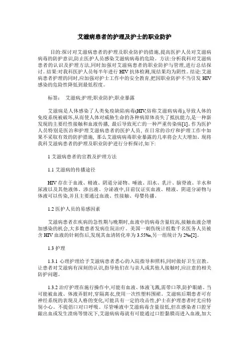 艾滋病患者的护理及护士的职业防护