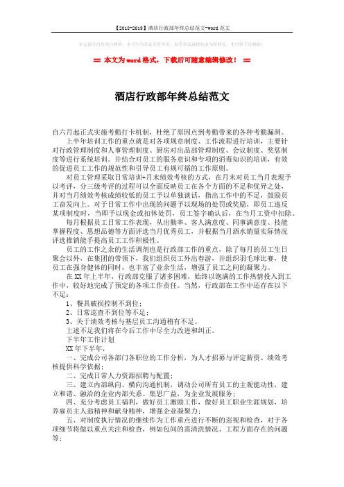 【2018-2019】酒店行政部年终总结范文-word范文 (2页)